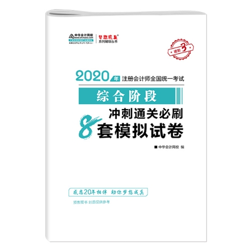 2020年注會綜合階段圖書預售6.5折優惠等你來領
