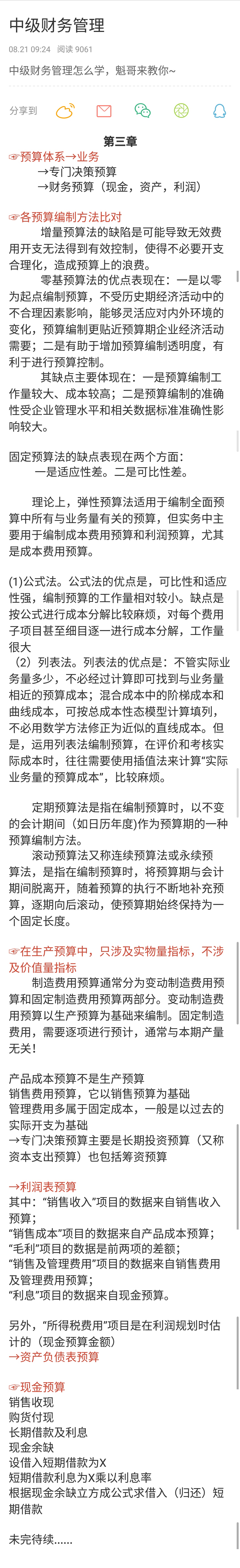 李忠魁講中級財務(wù)管理