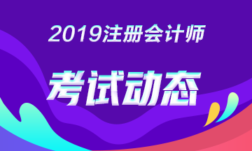 想多考一科，2019年注會黑龍江雙鴨山有補充報名嗎？
