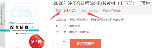 2020年注冊會計師綜合階段教材（上下冊）（預售）