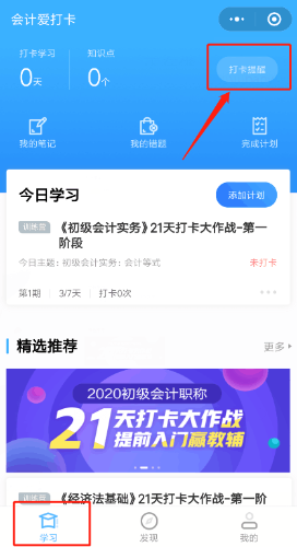補卡攻略！初級會計職稱21天打卡不怕錯過好禮！