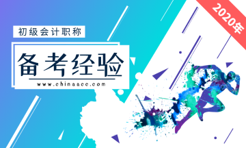 拿下初級會計證書三部曲！