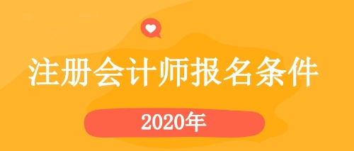 2020年注會報名條件
