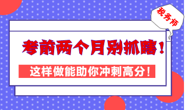 稅務師考前兩個月別抓瞎！這樣做能助你高效沖刺高分！