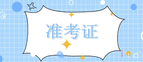 準考證注會