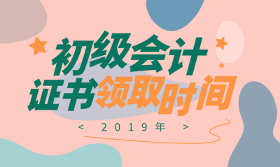2019年湖北鄂州會計初級資格考過什么時候領證？