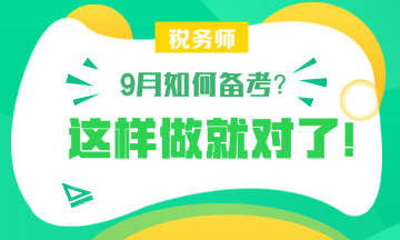 【備考】9月怎樣備考稅務師？楊軍老師和劉丹老師給你詳細指導！