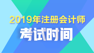注會考試時(shí)間