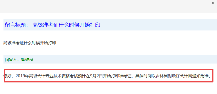 吉林高級會計師準考證打印時間