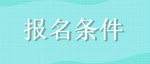 2020年江西鷹潭cpa報名條件