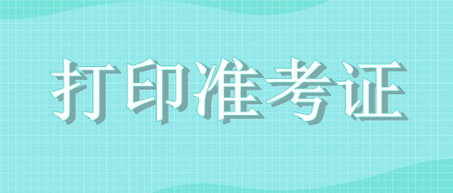 打印準考證注冊會計師