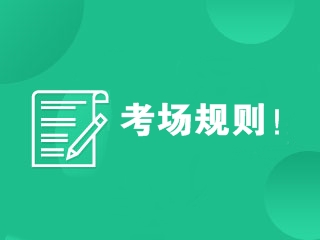 考場規則