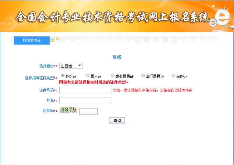 2019年山西高級會計考試準(zhǔn)考證打印入口已開通