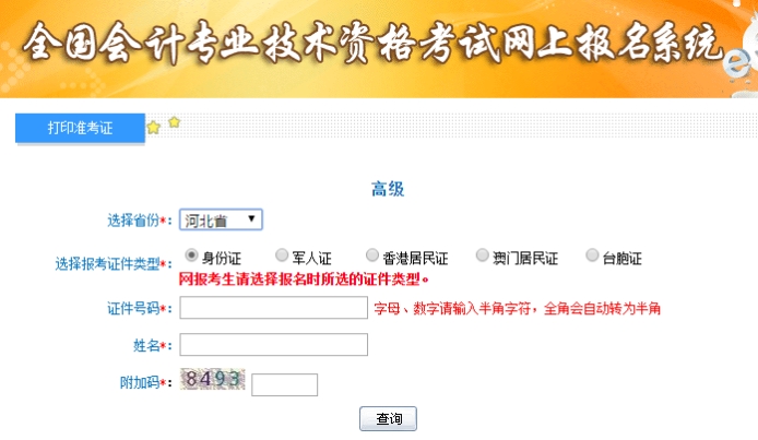 2019年河北高級會計考試準(zhǔn)考證打印入口已開通
