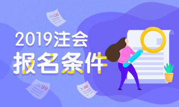江西景德鎮考生們 備考2020年CPA考試之前先看看報名條件