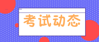 考試動態