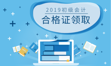 2019年安徽省合肥市初級會計師證書領取時間及所需資料