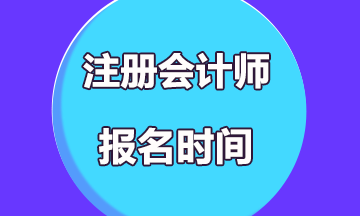 江西新余2020年注會報名什么時候？