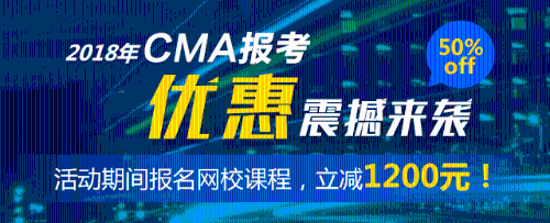 CMA優惠 五折報考CMA cma注冊報考 正保會計網校CMA
