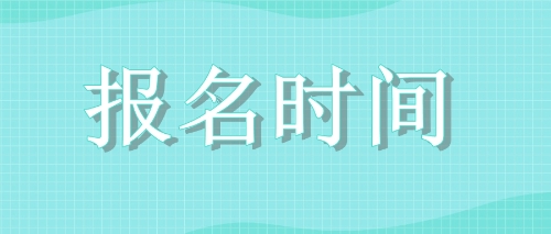 注會報(bào)名
