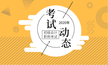 你知道2020年寧波初級(jí)會(huì)計(jì)職稱考試科目包括什么嗎？