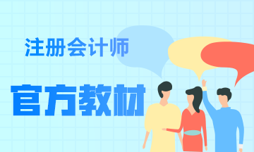 注冊會(huì)計(jì)師教材3