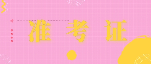準考證打印注會