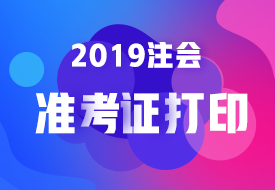 2019準考證打印