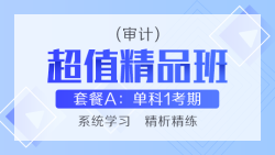 超值精品班A——審計