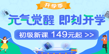 9月開(kāi)學(xué)季：初級(jí)會(huì)計(jì)職稱(chēng)備考元?dú)鈱W(xué)費(fèi)紅包人人有份！