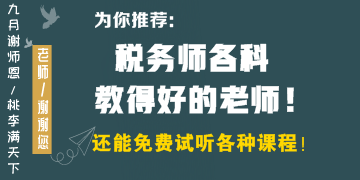 稅務師各科教得好的老師有哪些？