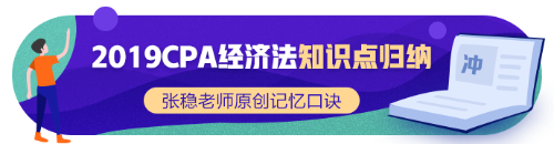 2019年CPA經濟法新增知識點歸納系列（一）