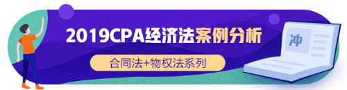 注會《經濟法》張穩老師：合同法物權法案例題（三