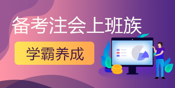 太聰明了！上班族CPA備考靠這些技巧快速備考！