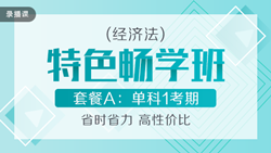 經濟法特色暢學班