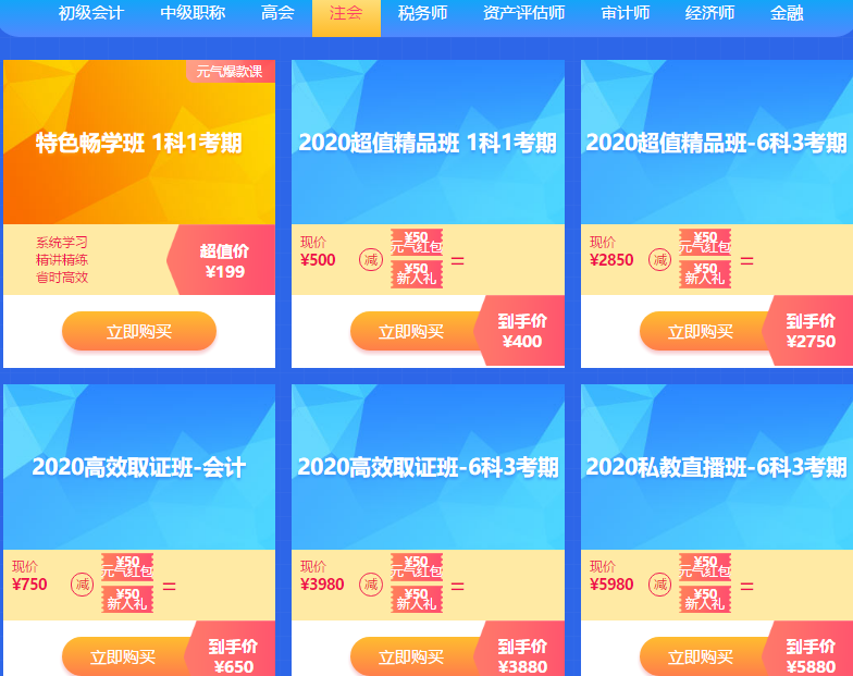 開學這么嗨！注會2020元氣爆款課 低至199元！