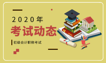 2020年河北石家莊會計初級報考條件是什么？