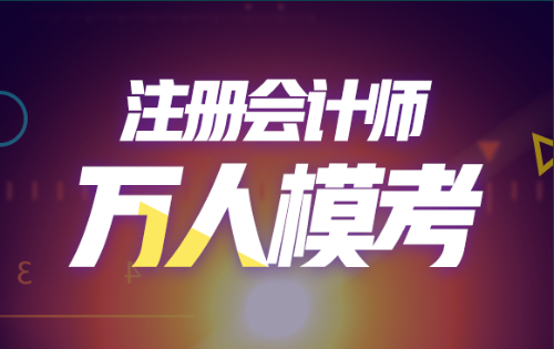 注會(huì)萬(wàn)人模考