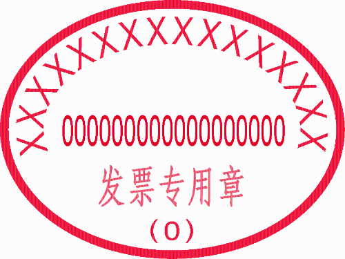 發票專用章的樣式要求是什么？