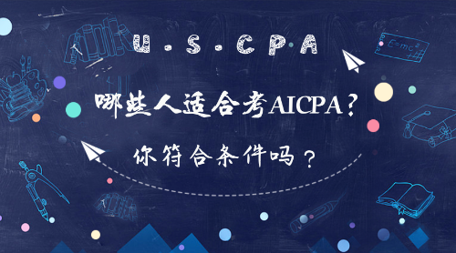 在校大學(xué)生可以報(bào)考AICPA考試嗎？報(bào)考條件有哪些？