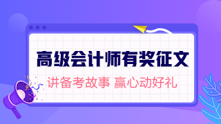 【有獎征文】2019高級會計師考后不散場(有現金獎勵哦~) 
