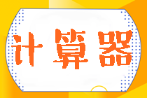 2024年注會考試可以帶什么型號的計算器？