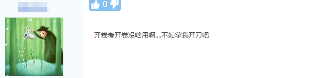 2019血淚史！高級(jí)會(huì)計(jì)師開卷考就是個(gè)坑？？