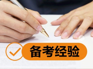 備考經驗