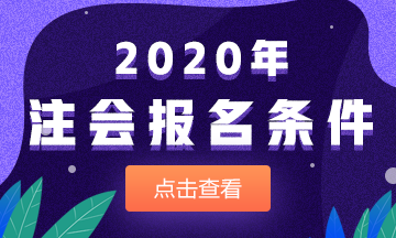 2020年河北石家莊注會報名有學歷要求嗎？
