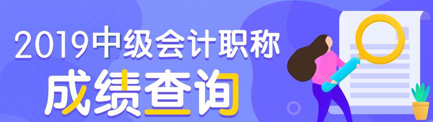 中級(jí)會(huì)計(jì)成績查詢預(yù)約