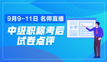 點擊預約2019年中級會計職稱考后試卷點評直播