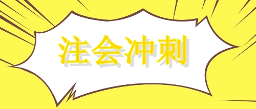 注會沖刺