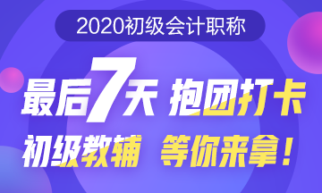 初級預習打卡大作戰！最后7天抱團打卡 初級教輔等你來拿！