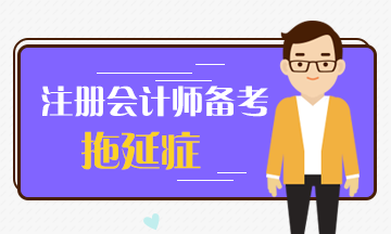 注會備考拖延癥！看看和我一樣嗎？